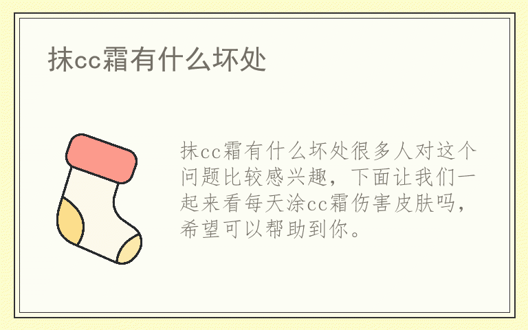抹cc霜有什么坏处
