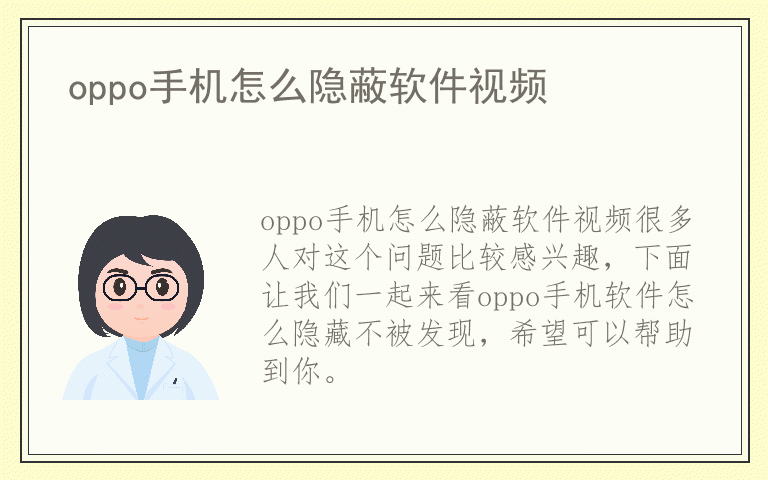 oppo手机怎么隐蔽软件视频