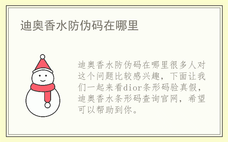 迪奥香水防伪码在哪里