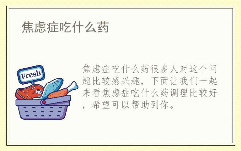 焦虑症吃什么药