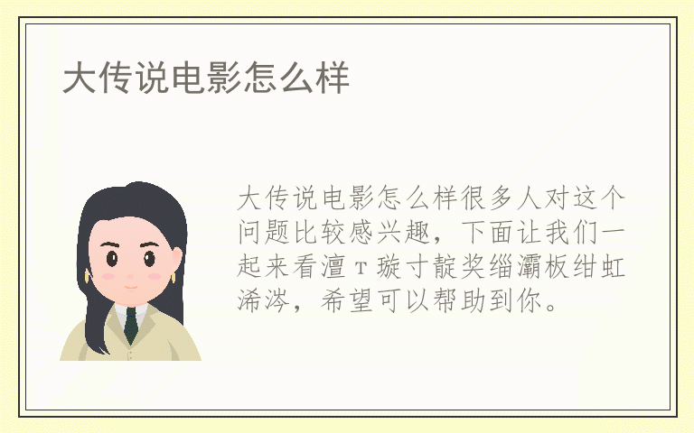 大传说电影怎么样