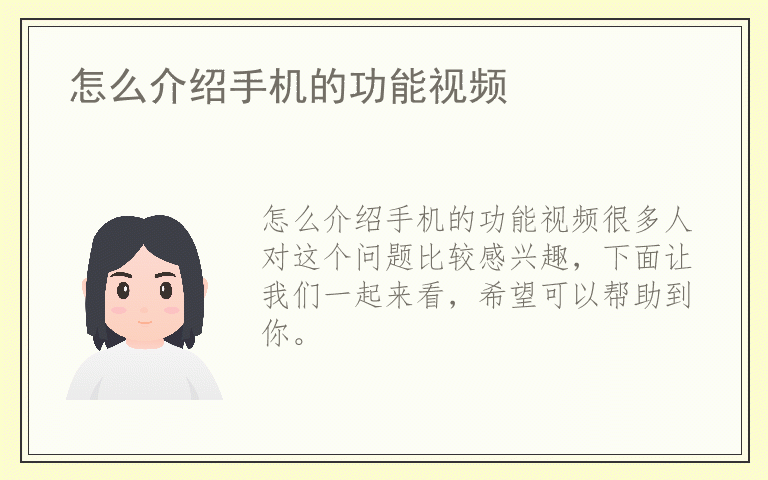 怎么介绍手机的功能视频