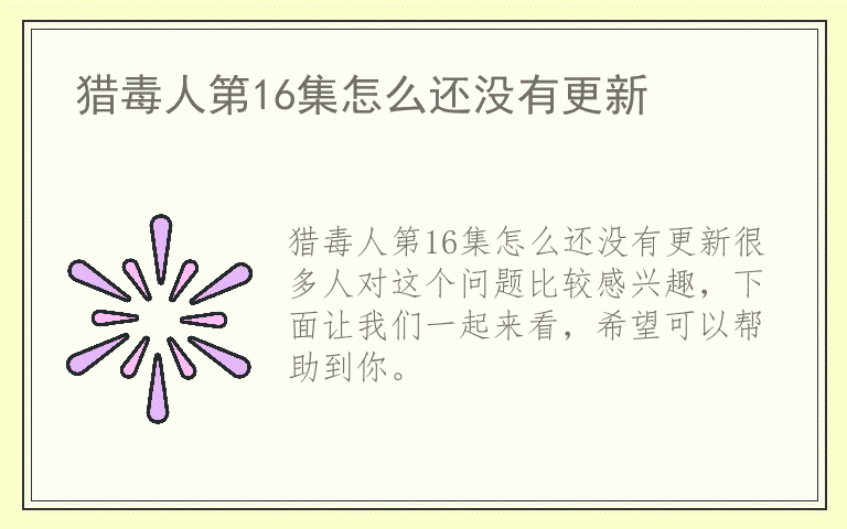 猎毒人第16集怎么还没有更新