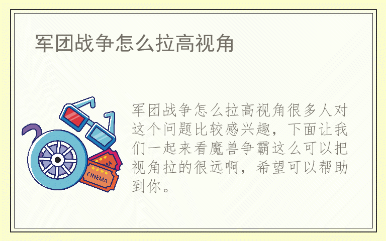 军团战争怎么拉高视角