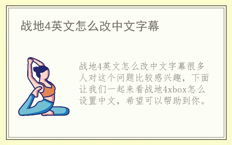 战地4英文怎么改中文字幕