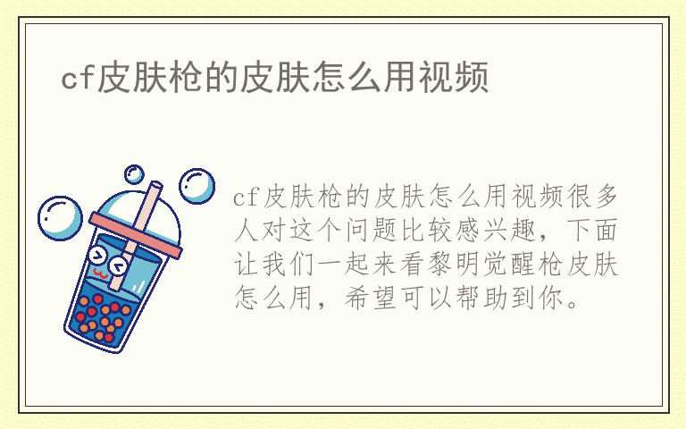 cf皮肤枪的皮肤怎么用视频