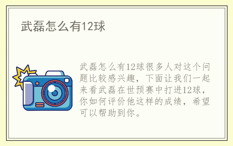 武磊怎么有12球