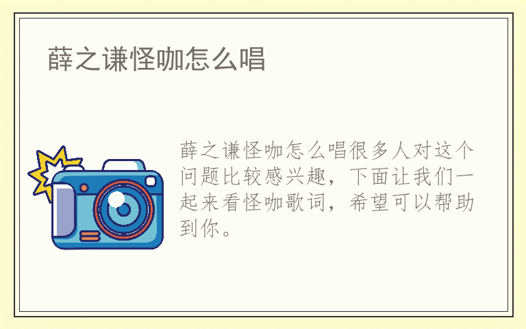 薛之谦怪咖怎么唱