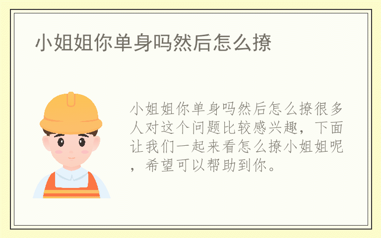 小姐姐你单身吗然后怎么撩