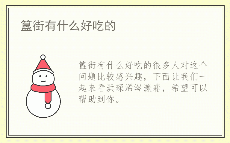 簋街有什么好吃的