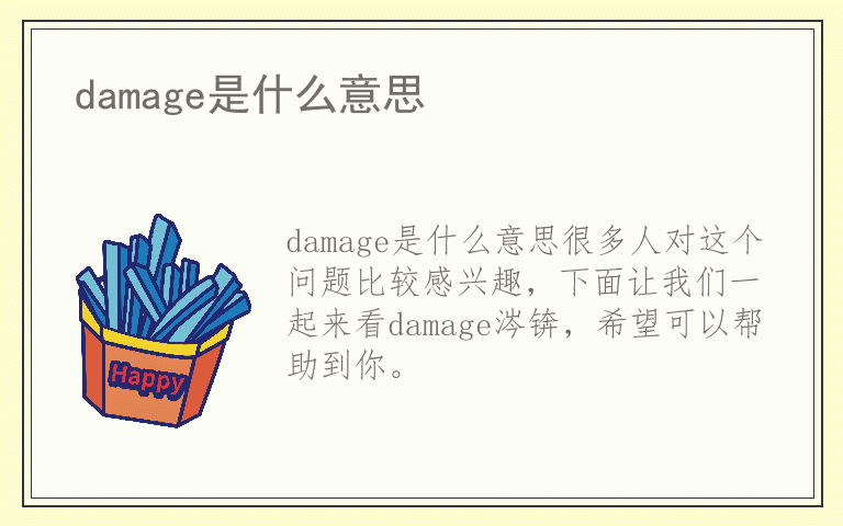 damage是什么意思