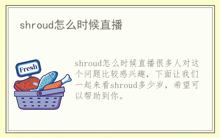 shroud怎么时候直播