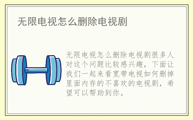 无限电视怎么删除电视剧