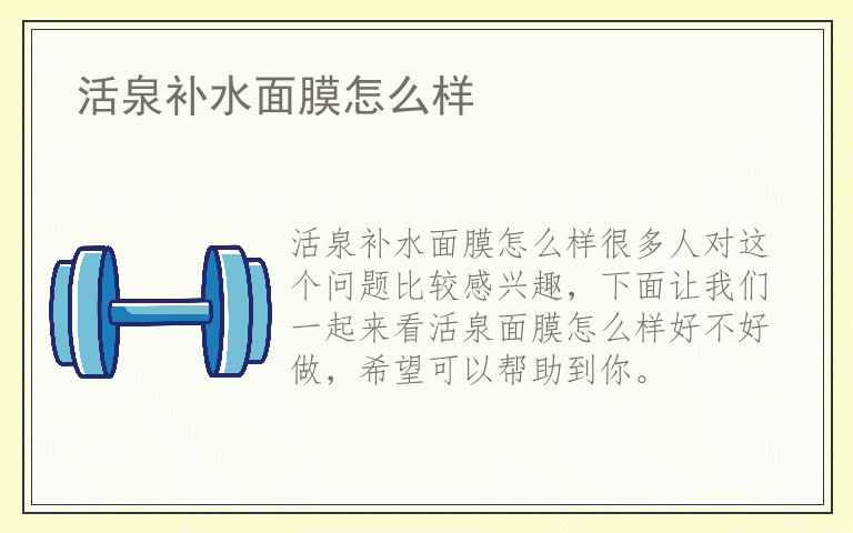 活泉补水面膜怎么样