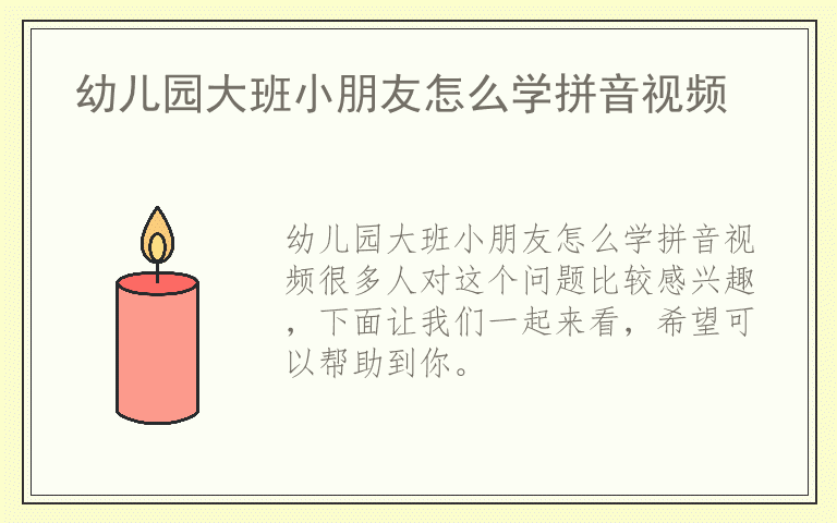 幼儿园大班小朋友怎么学拼音视频