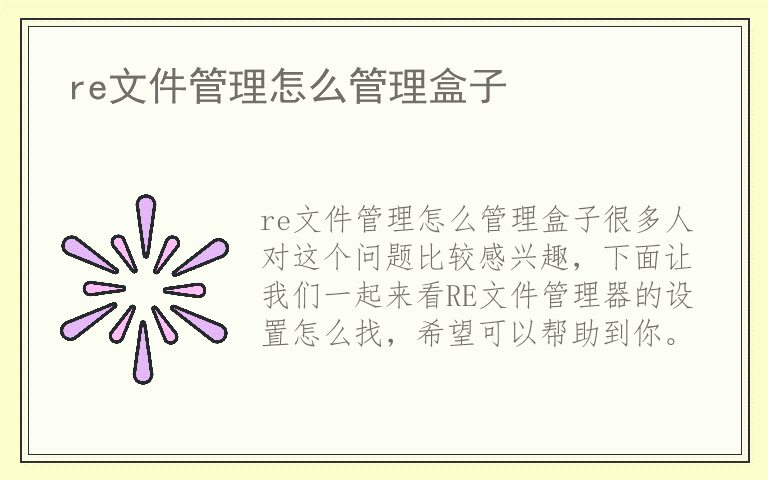 re文件管理怎么管理盒子