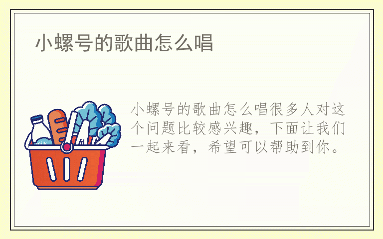 小螺号的歌曲怎么唱