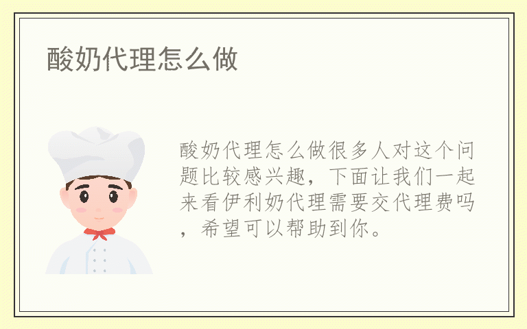 酸奶代理怎么做