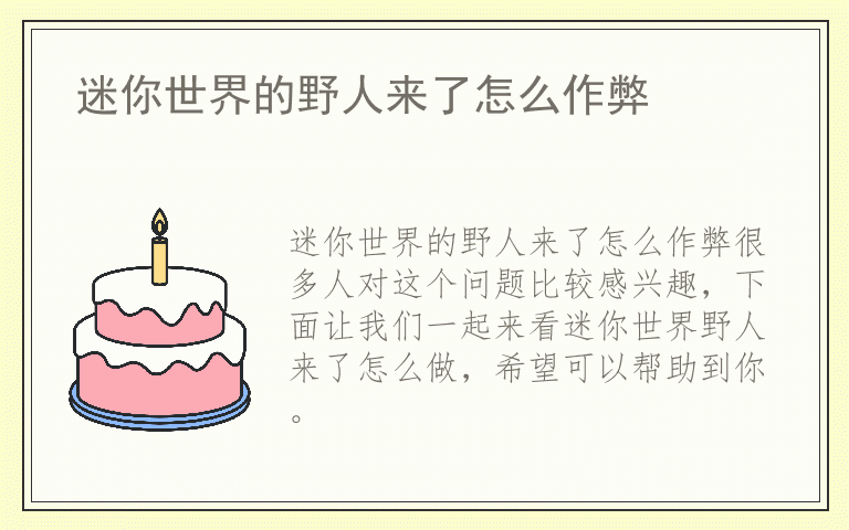 迷你世界的野人来了怎么作弊