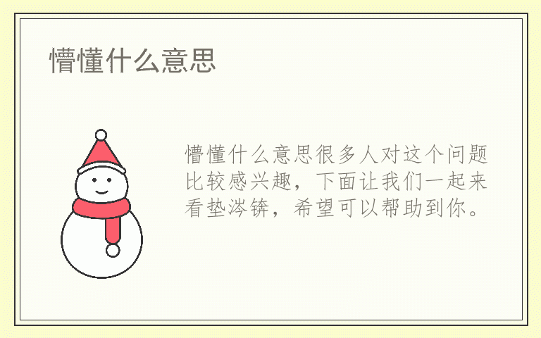 懵懂什么意思