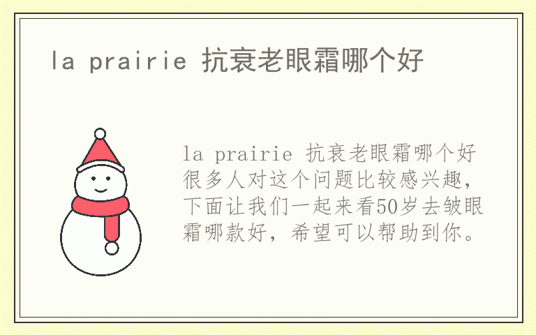 la prairie 抗衰老眼霜哪个好