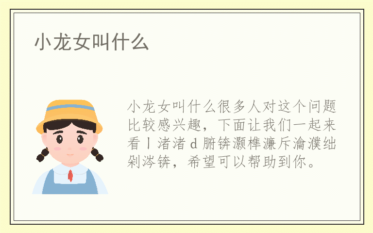 小龙女叫什么