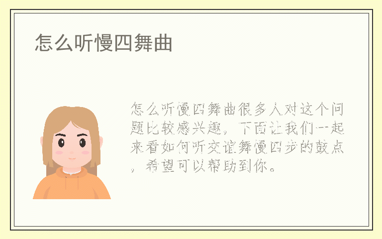 怎么听慢四舞曲