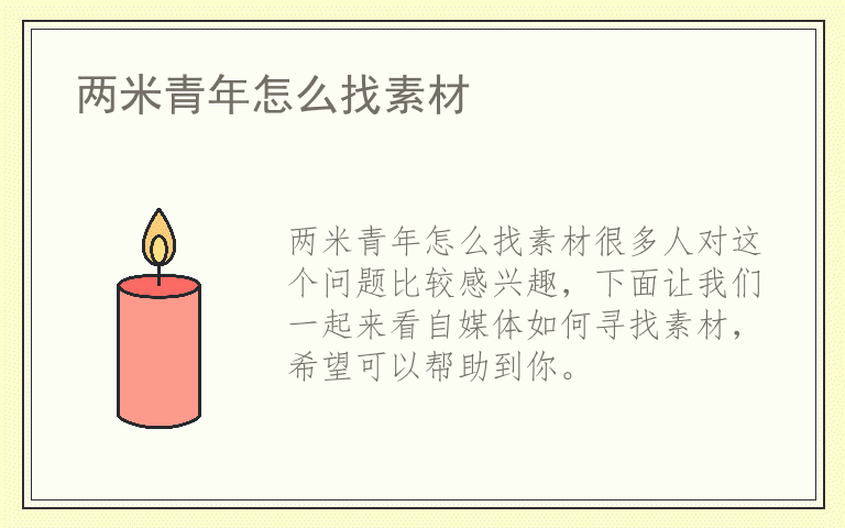 两米青年怎么找素材