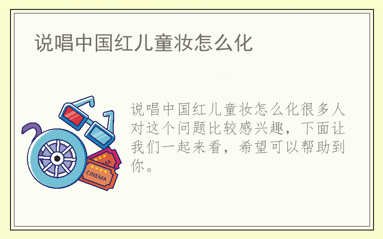 说唱中国红儿童妆怎么化