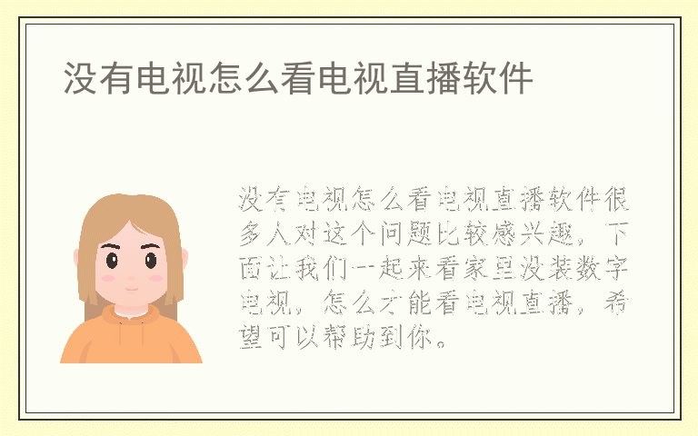 没有电视怎么看电视直播软件