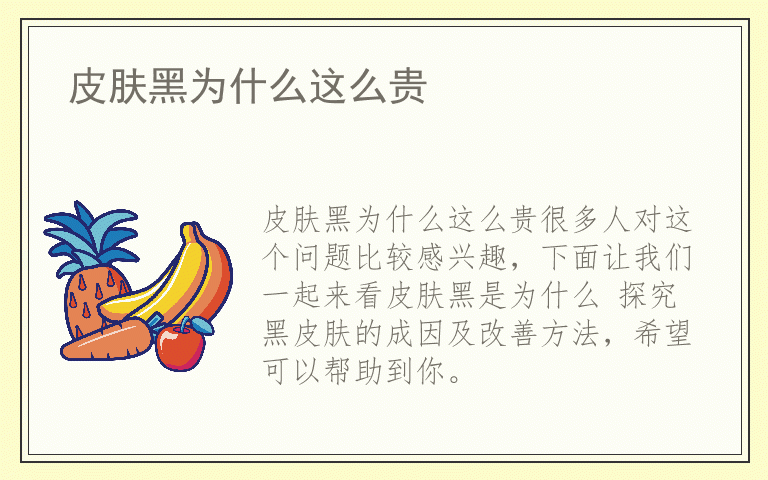 皮肤黑为什么这么贵