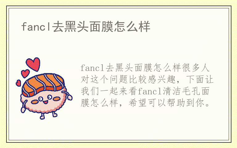 fancl去黑头面膜怎么样