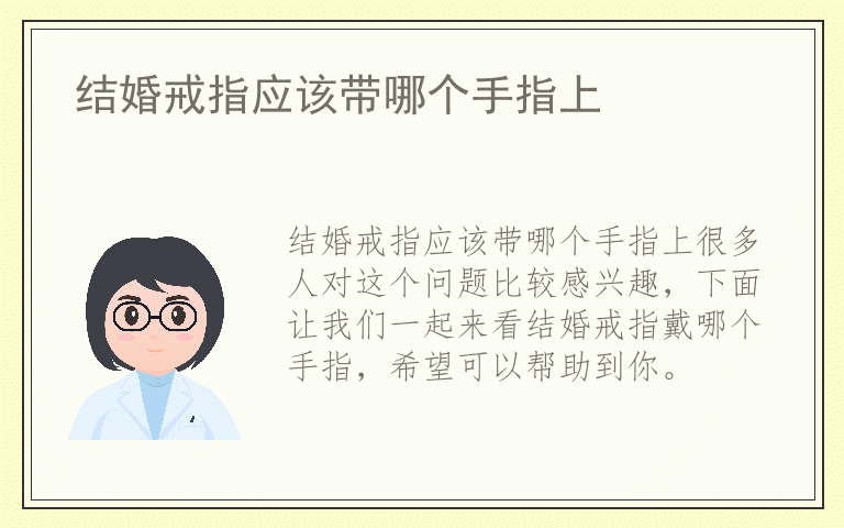 结婚戒指应该带哪个手指上