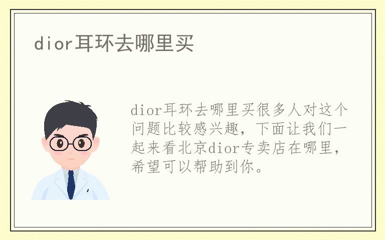 dior耳环去哪里买