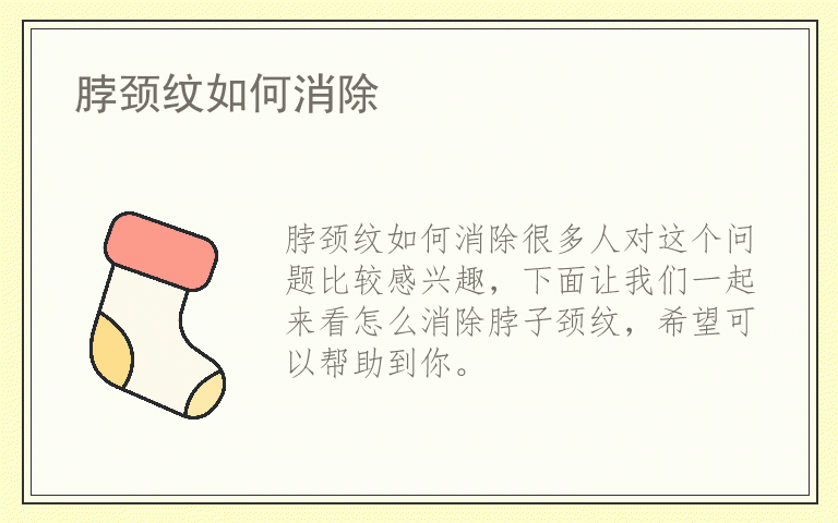 脖颈纹如何消除