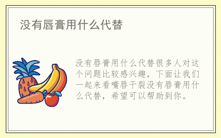 没有唇膏用什么代替