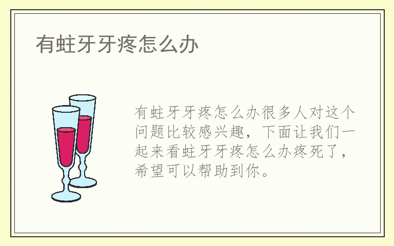 有蛀牙牙疼怎么办