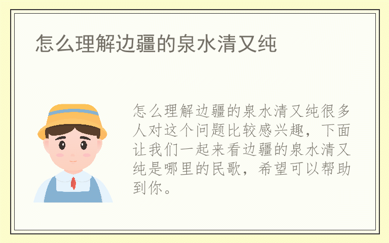 怎么理解边疆的泉水清又纯