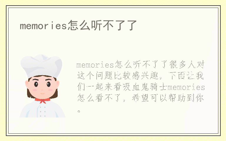 memories怎么听不了了