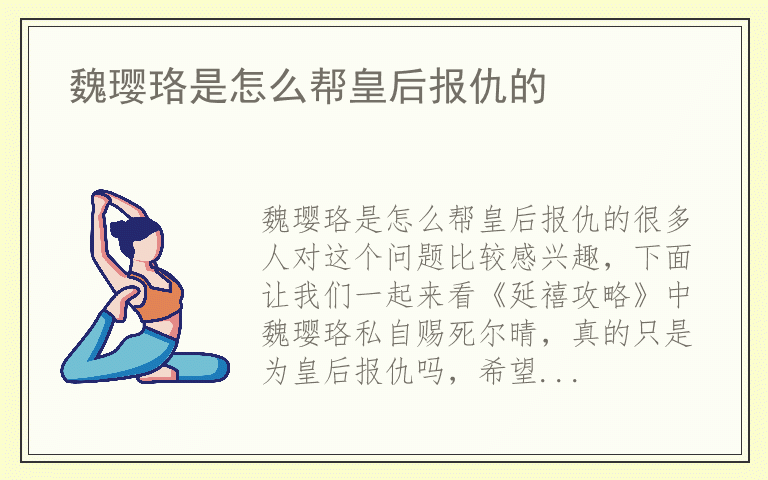 魏璎珞是怎么帮皇后报仇的