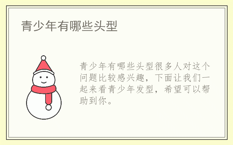 青少年有哪些头型