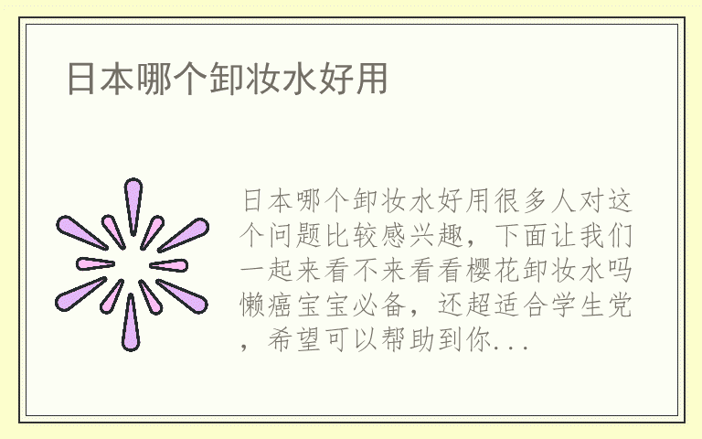 日本哪个卸妆水好用