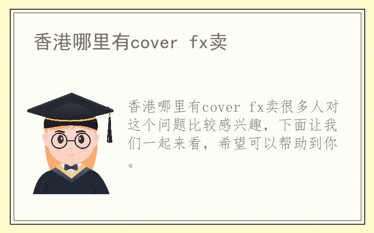 香港哪里有cover fx卖