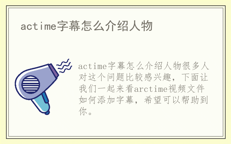 actime字幕怎么介绍人物