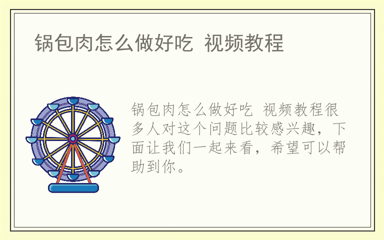 锅包肉怎么做好吃 视频教程