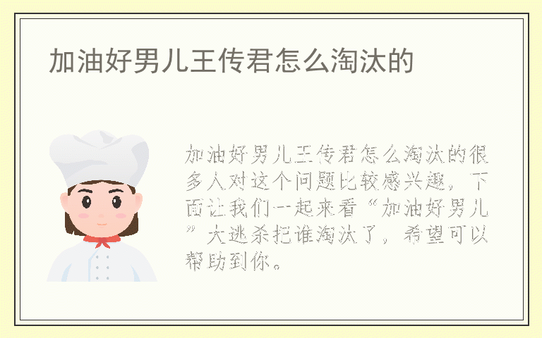 加油好男儿王传君怎么淘汰的