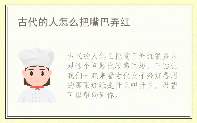 古代的人怎么把嘴巴弄红