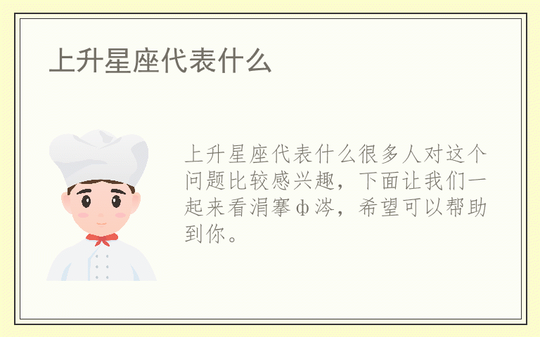 上升星座代表什么