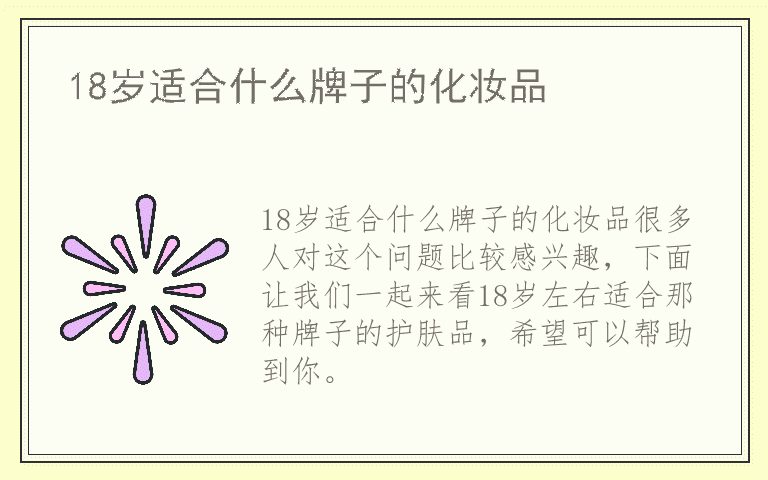 18岁适合什么牌子的化妆品