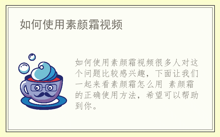 如何使用素颜霜视频